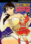 そこぬけRPG（6）