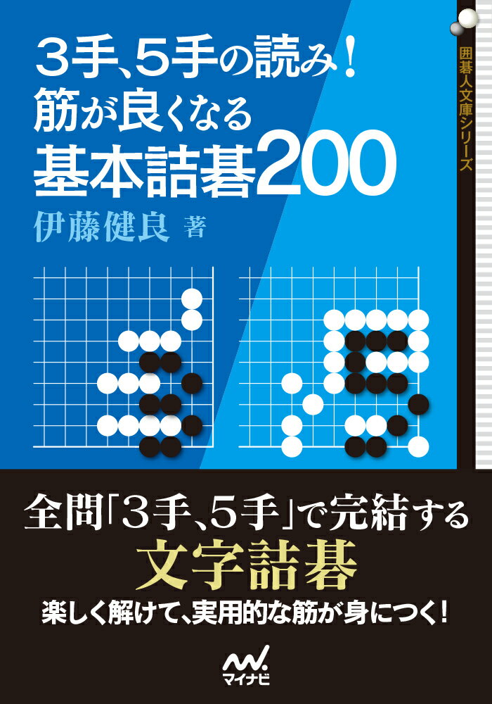 3手、5手の読み！ 筋が良くなる基本詰碁200