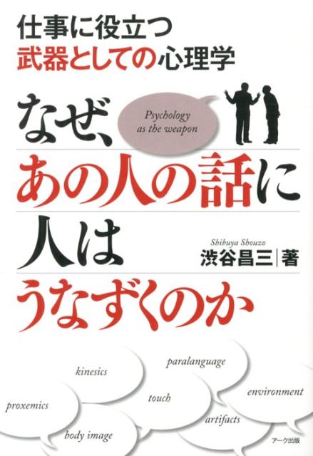 なぜ、あの人の話に人はうなずくのか