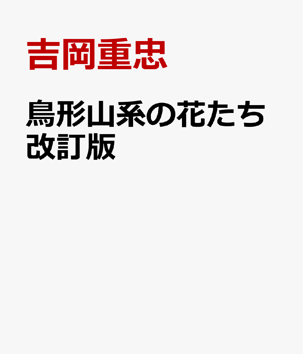鳥形山系の花たち改訂版