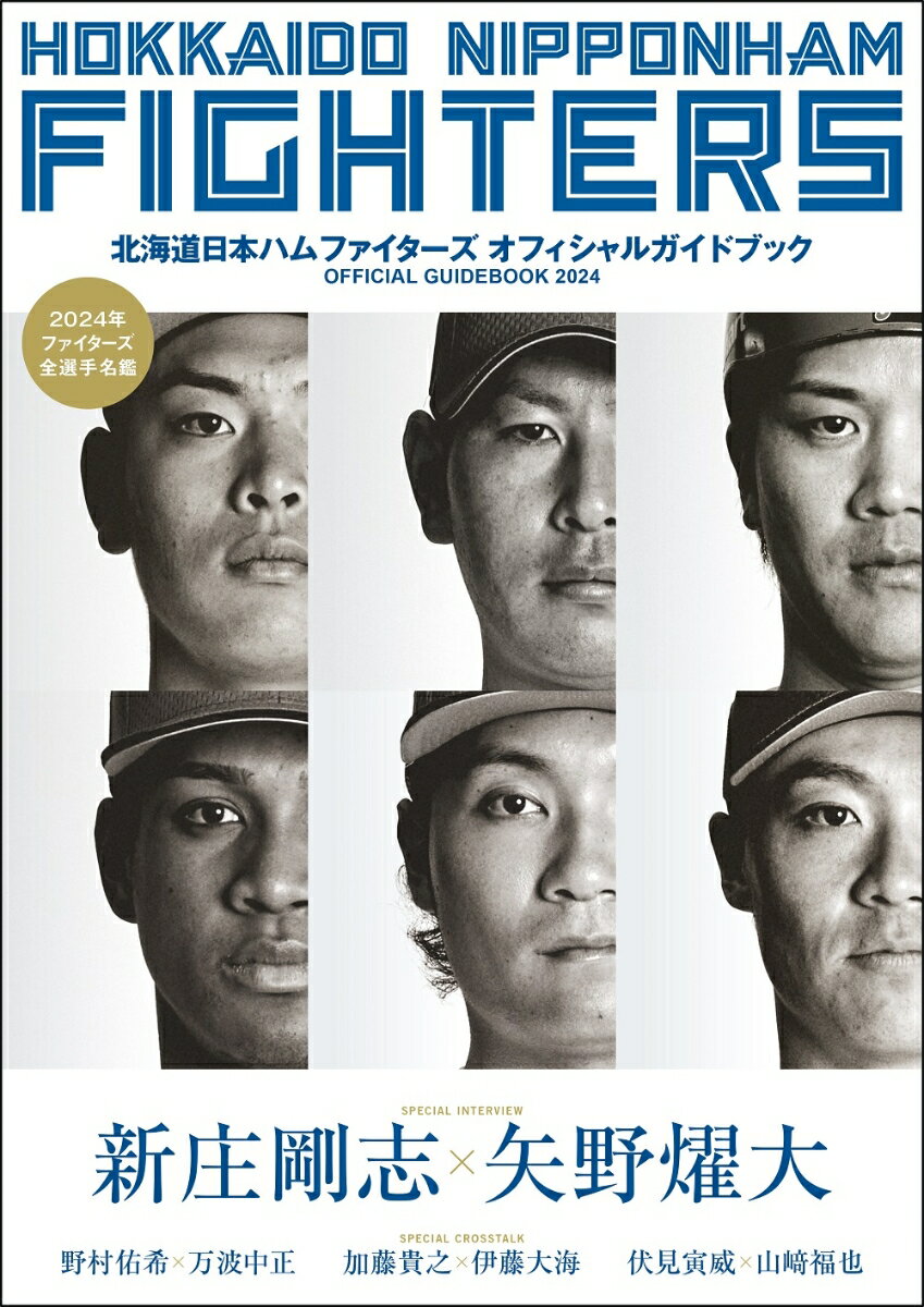 北海道日本ハムファイターズオフィシャルガイドブック2024
