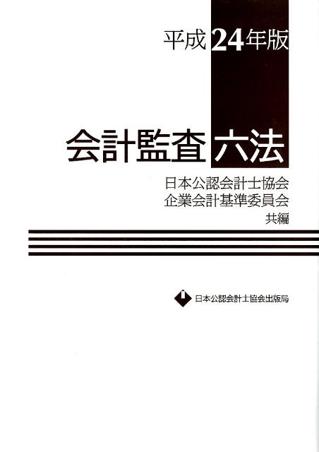 会計監査六法（平成24年版）