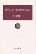 近代アジア精神史の試み