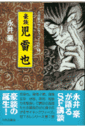 豪談児雷也 1巻 表紙