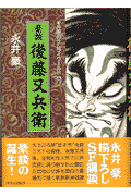 豪談後藤又兵衛 1巻 表紙