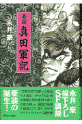 豪談真田軍記 1巻 表紙