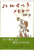 ハルマヘラ・メモリ-