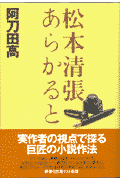 松本清張あらかると