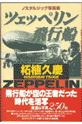 ツェッペリン飛行船の表紙