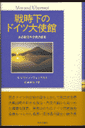 戦時下のドイツ大使館