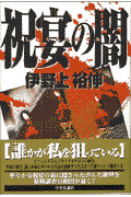 祝宴の闇