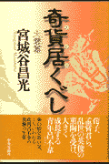 奇貨居くべし（火雲篇）