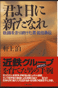 君よ日に新たなれ