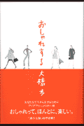 おしゃれする