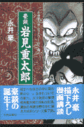 豪談岩見重太郎 1巻 表紙