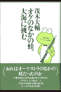 オケのなかの蛙、大海に挑む