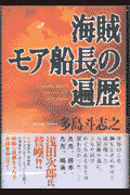 海賊モア船長の遍歴
