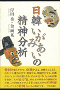 日韓いがみあいの精神分析
