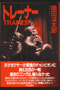 トレ-ナ-