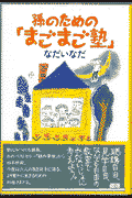 孫のための「まごまご塾」