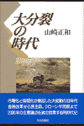 大分裂の時代