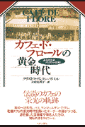 カフェ・ド・フロ-ルの黄金時代