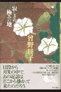 寂しさの極みの地