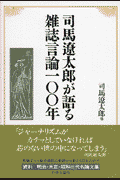司馬遼太郎が語る雑誌言論一〇〇年