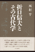 折口（おりくち）信夫とその古代学