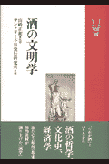 酒の文明学