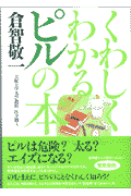 くわしくわかるピルの本