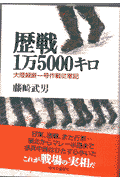 歴戦1万5000キロ
