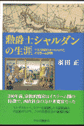 勲爵士シャルダンの生涯