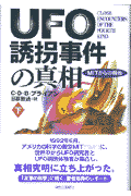 UFO誘拐事件の真相（下）