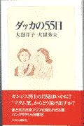 ダッカの55日