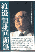渡邉恒雄回顧録