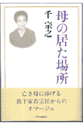 母の居た場所