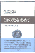 知の光を求めて