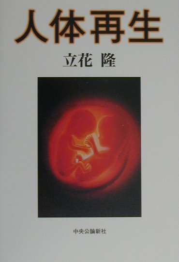 人体再生