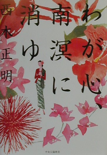 わが心、南溟に消ゆ