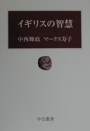 イギリスの智慧