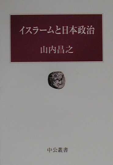 イスラ-ムと日本政治