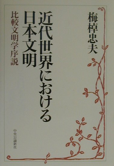 近代世界における日本文明