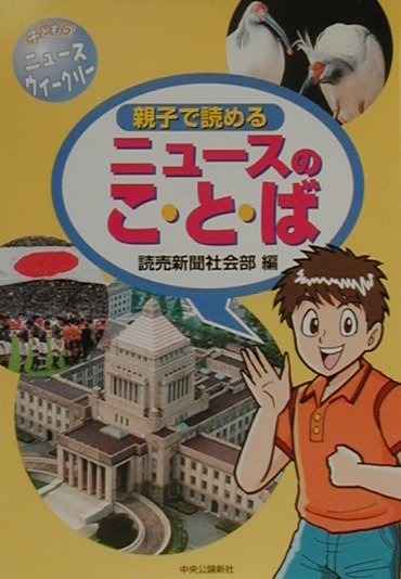 親子で読めるニュ-スのこ・と・ば