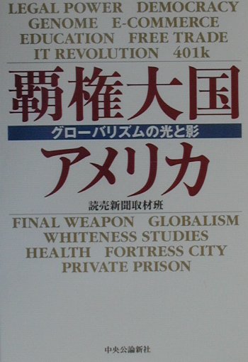 覇権大国アメリカ グロ-バリズムの光と影 [ 読売新聞社 ]のサムネイル