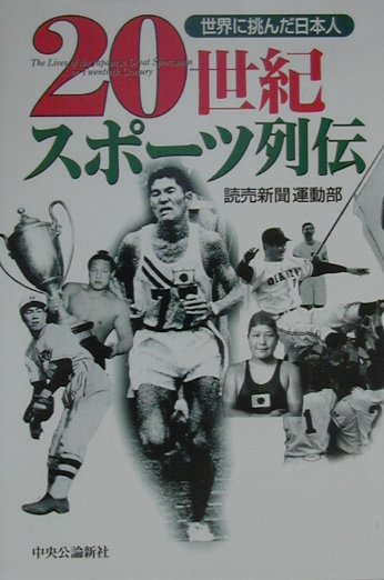 20世紀スポ-ツ列伝