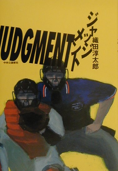 ジャッジメント