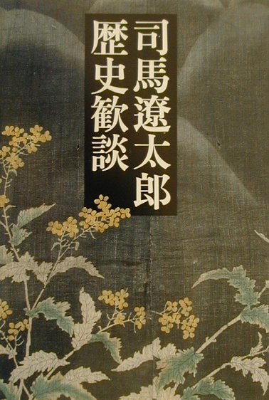 司馬遼太郎歴史歓談