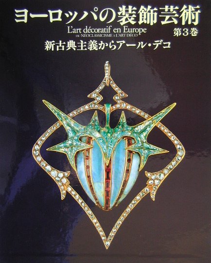 ヨ-ロッパの装飾芸術（第3巻）