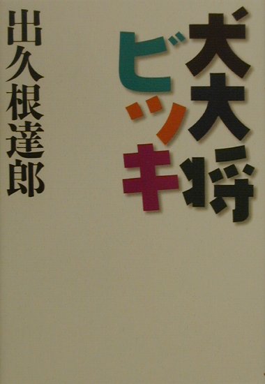 犬大将ビッキ